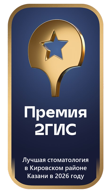Премия 2ГИС 2026 — лучшая стоматология в Кировском районе Казани