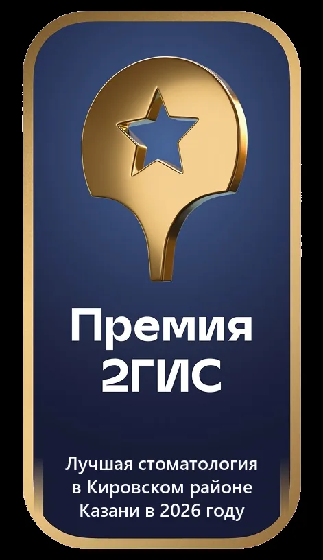 Премия 2ГИС 2026 — лучшая стоматология в Кировском районе Казани