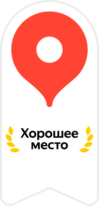 Награда Яндекса «Хорошее место»