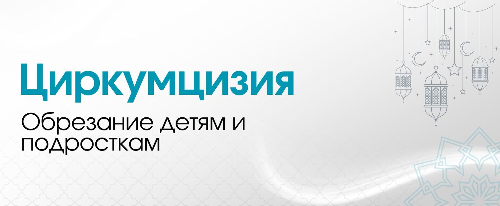 Обрезание детям (циркумцизия) в медицинском центре «Мадин» в Казани